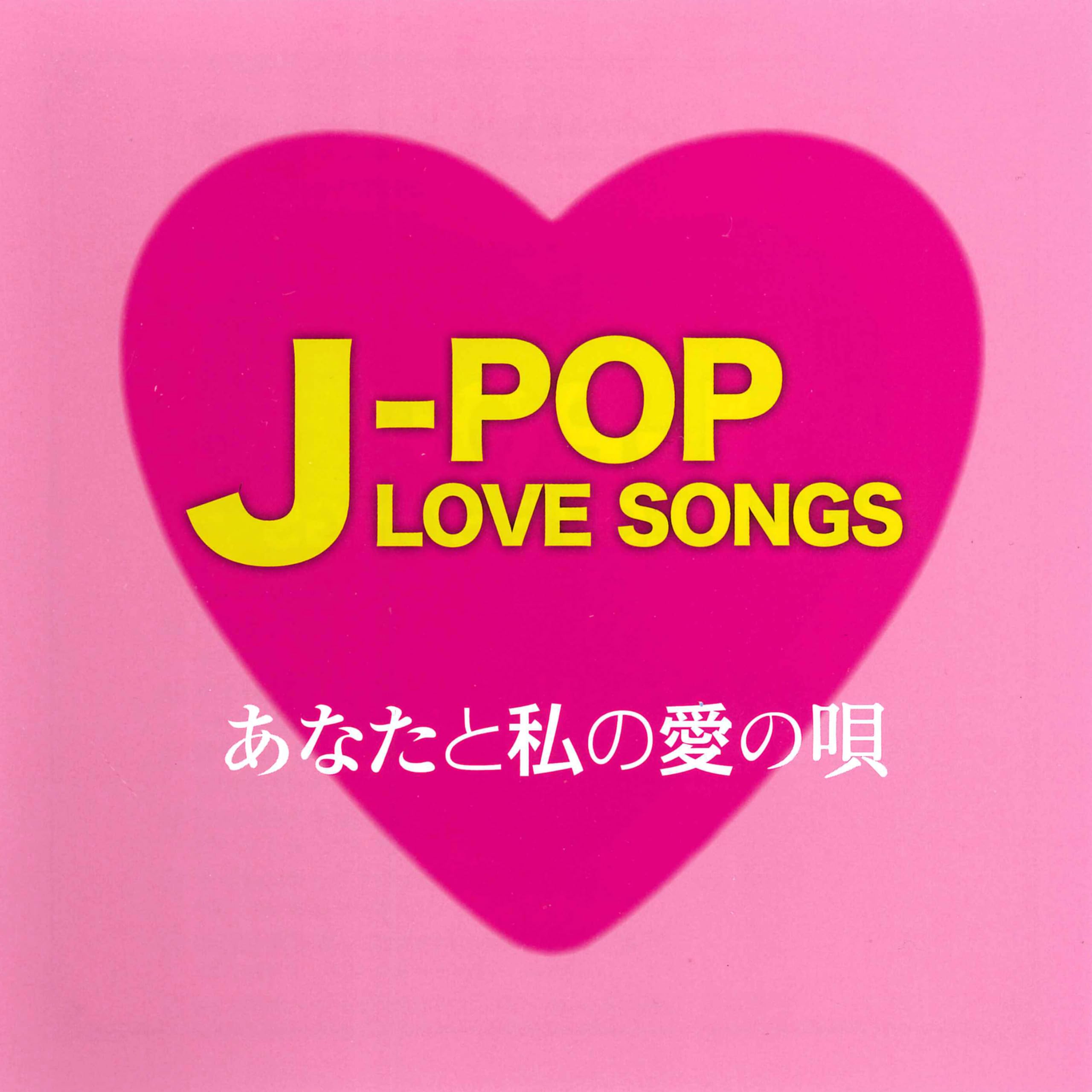 Amazon.co.jp: J-POP LOVE SONGS～あなたと私の愛の唄～: パソコン